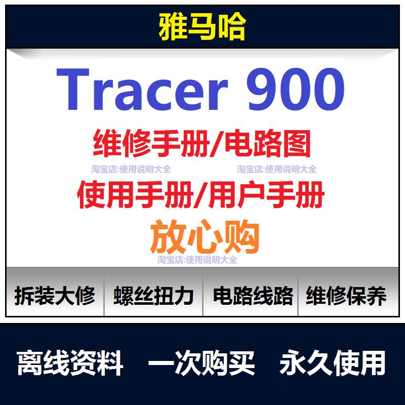 2014-2023雅马哈tracer900维修手册电路图资料扭矩说明书保养查询