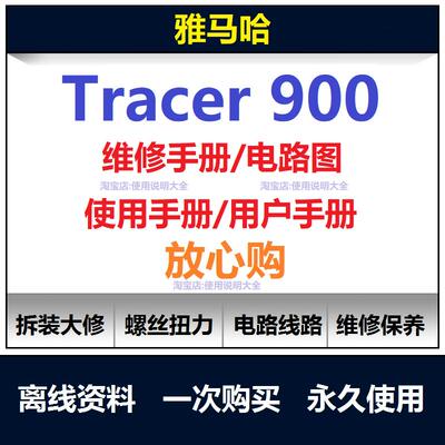 2014-2023雅马哈tracer900维修手册电路图资料扭矩说明书保养查询