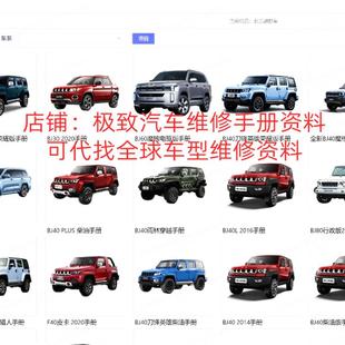 2015 2024年北京越野BJ30BJ40PLUSBJ60BJ80F40维修手册电路图资料