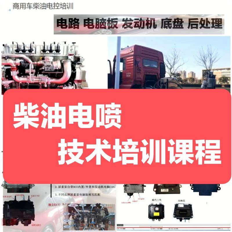 柴油货车发动机电喷电路电控共轨尿素后处理视频教程汽车维修资料