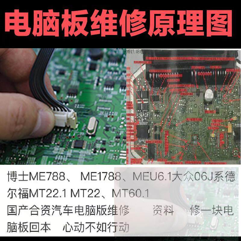 电脑板维修资料博士ME788ME1788MEU6.1大众06J德尔福MT22MT60.1