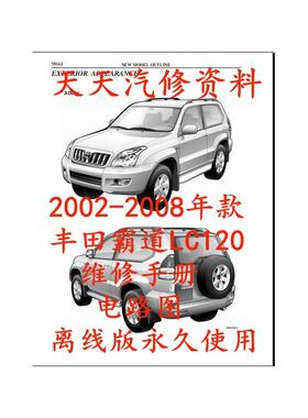 2002-2008年款霸道普拉多LC120维修手册电路图汽车资料
