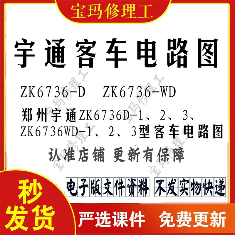 郑州宇通ZK6736D WD1.2.3.4型客 车电路图大型客车公交维修资料