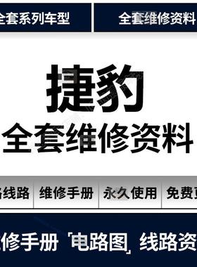 捷豹汽车维修手册 电路图资料XE XJ XF XK XJ FPACE FTYPE XTYPE