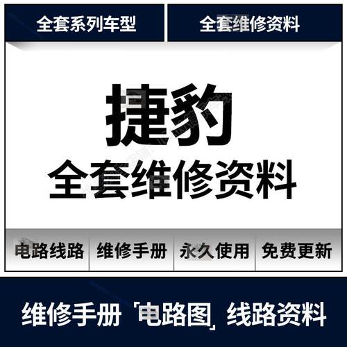 捷豹汽车维修手册 电路图资料XE XJ XF XK XJ FPACE FTYPE XTYPE
