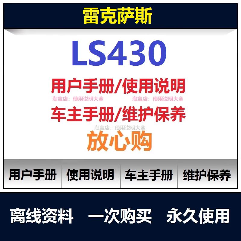 凌志雷克萨斯LS430说明书用户手册车主使用手册汽车手册资料查询