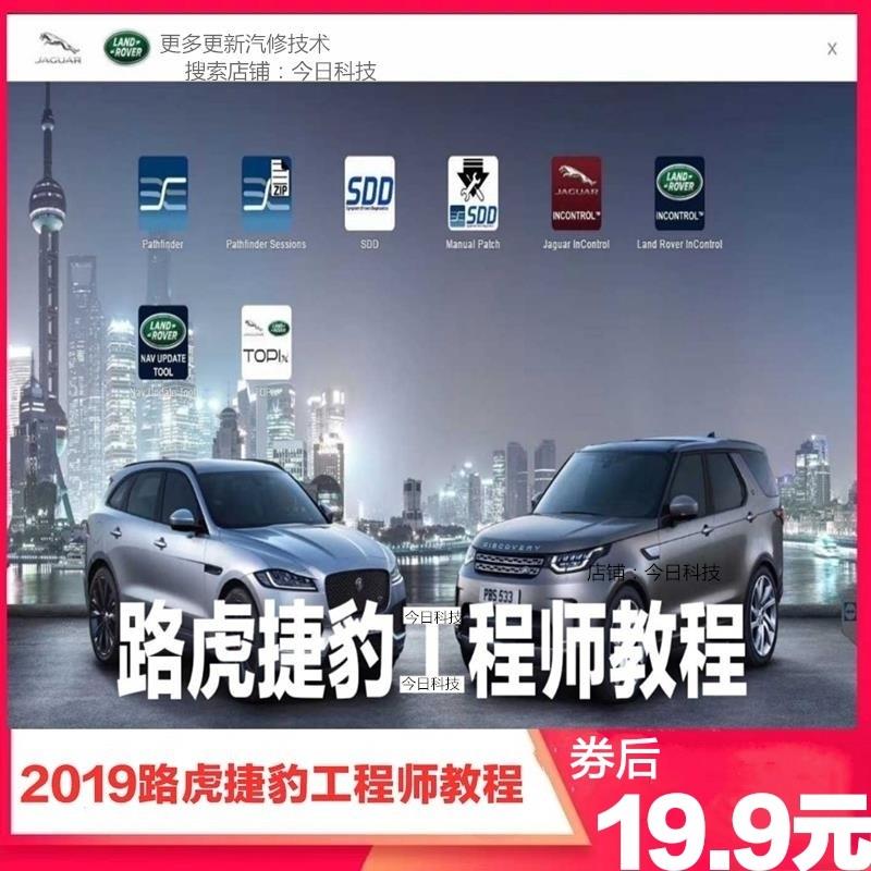 2019路虎捷豹工程师加装改装编程教程故障屏蔽恢复SDD刷隐藏资料