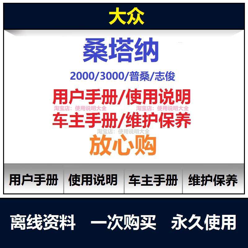 大众桑塔纳说明书用户手册使用手册保养手册查询
