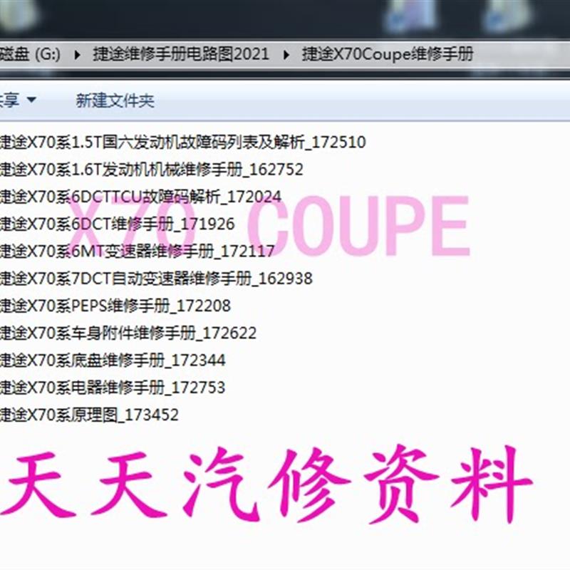 2020-2021年捷途X70 X70S X70M X70PLUS维修手册电路图汽车资料