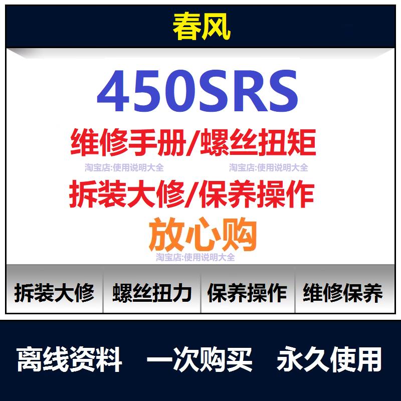 春风450srs维修手册电路图资料450srs扭矩说明书450srs保养查询
