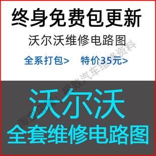 V40 S60 V60 V70XC70XC90 V50 沃尔沃维修电路图资料XC60 S40 S80