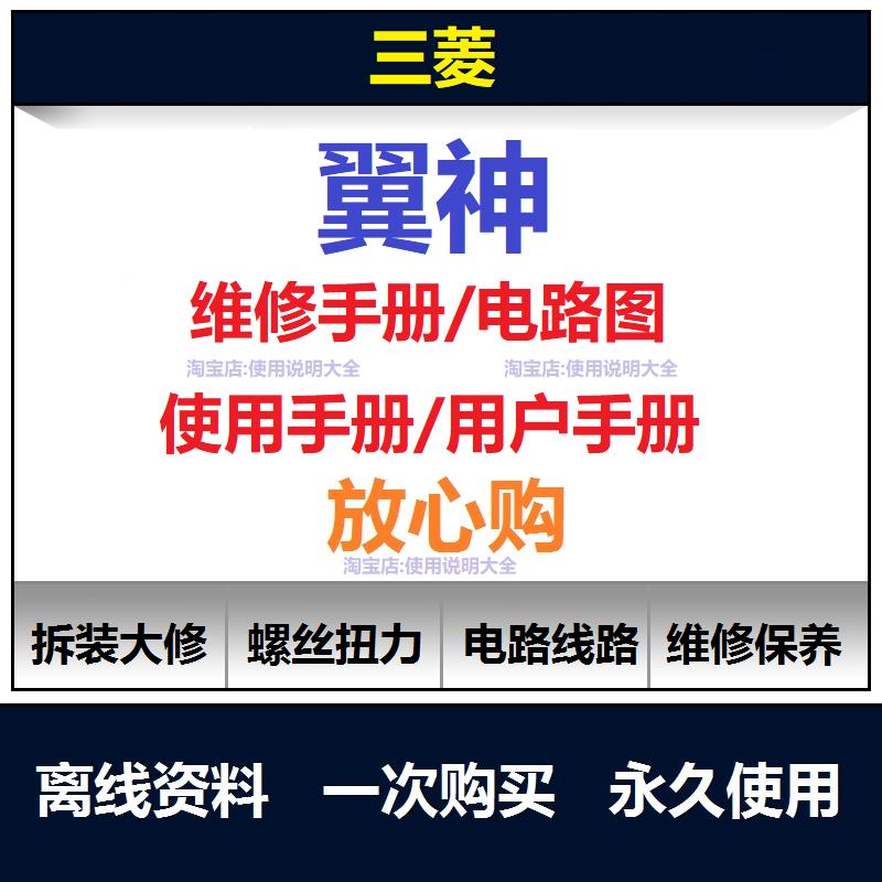 三菱翼神维修手册电路图资料翼神说明书用户手册汽车保养手册查询