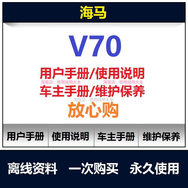 海马v70说明书用户手册使用手册保养手册车主手册查询