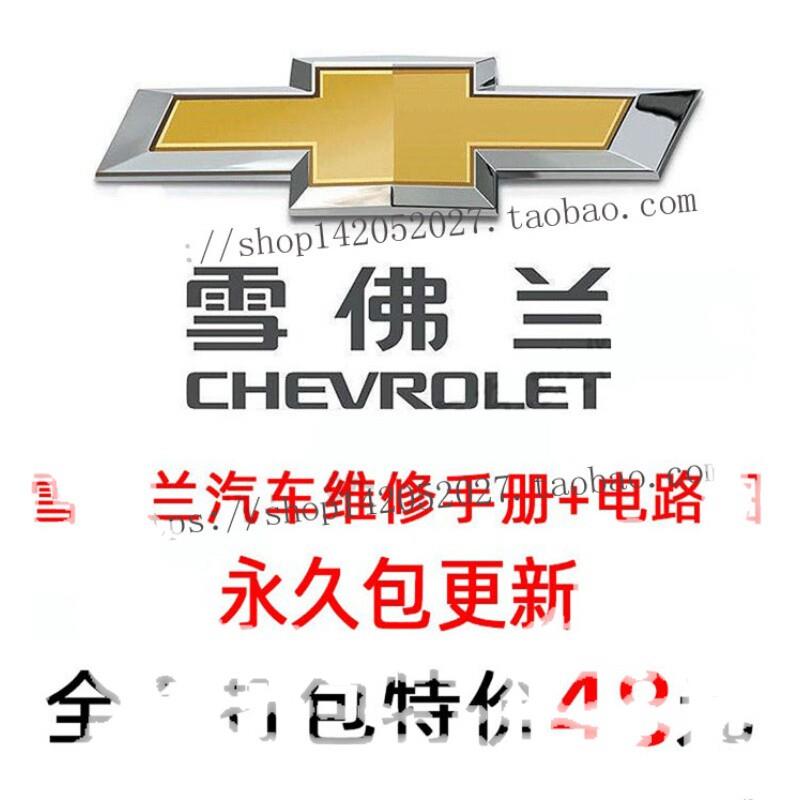雪佛兰维修手册电路图乐聘乐风RV科帕奇创酷爱唯欧斯帕可创酷资料