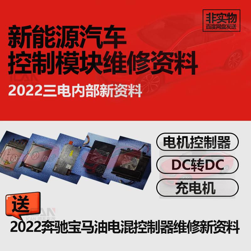 新能源汽车三电维修资料电机控制器车载充电机DCDC控制模块教程