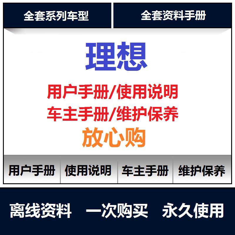 理想l6 l7 l8 l9说明书维修手册电路图用户手册使用保养手册查询
