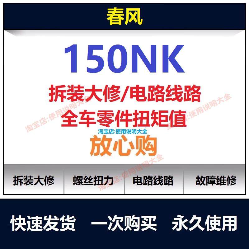 春风150nk维修手册电路图资料150nk扭矩说明书150nk保养手册查询