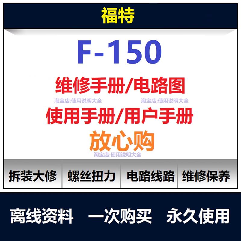 1996-2025福特猛禽F150维修手册电路图资料说明书用户手册查询