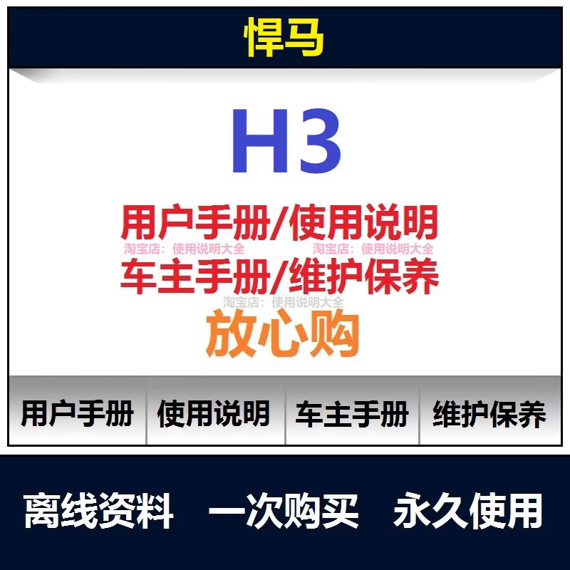 2006-2010悍马h3说明书用户手册使用手册操作手册车主手册查询