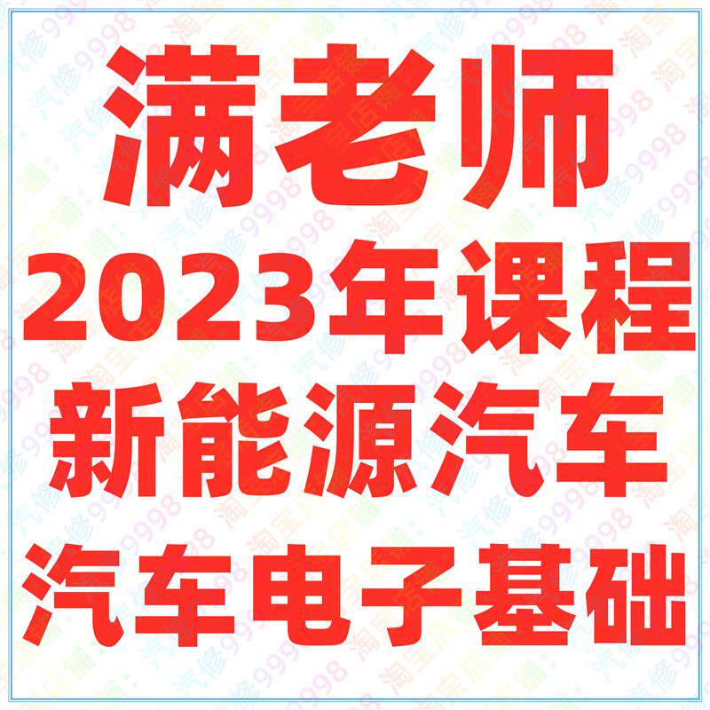 2023年满老师课程 新能源电脑板仪表车身电脑板维修汽车空调维修