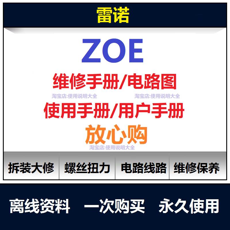雷诺zoe维修手册电路图资料zoe说明书用户手册车主使用手册查询