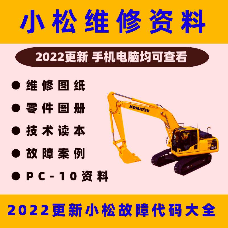 新款小松挖掘机维修资料液压系统电路图发动机零件故障装修手册