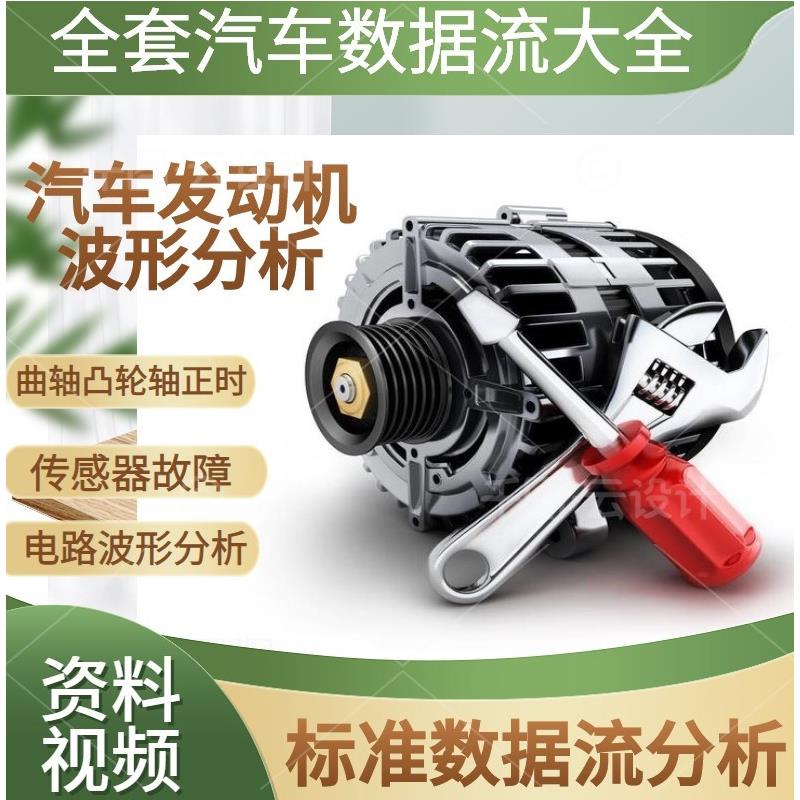 新汽车发动机数据流波形分析曲轴凸轮轴正时喷油电脑电路维修资料