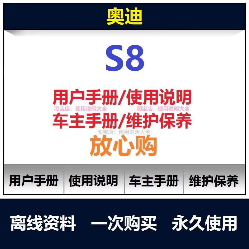 奥迪s8说明书用户手册使用手册车主手册操作手册查询