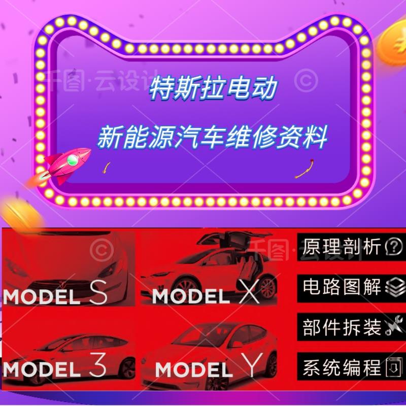 特斯拉电动新能源汽车维修手册系统程式设计部件拆装电路图资料大