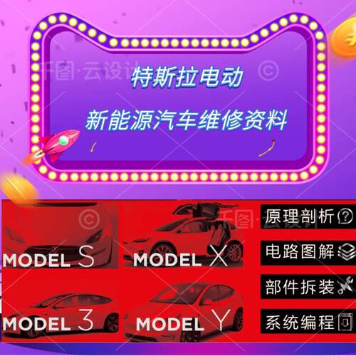 特斯拉电动新能源汽车维修手册系统程式设计部件拆装电路图资料大