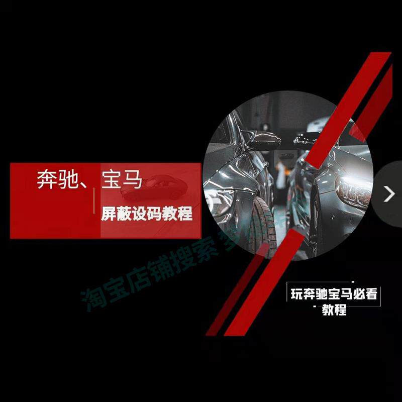 奔驰宝马工程师维修资料编程屏蔽代码使用改装升级刷隐藏代码教程