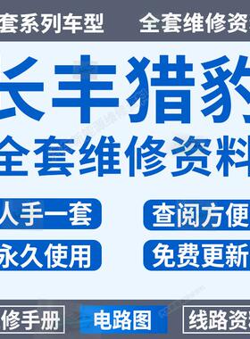 猎豹CS9 CS5 Mattu Q6 CS10 CS7 CS6 CT7CT5维修手册电路图资料