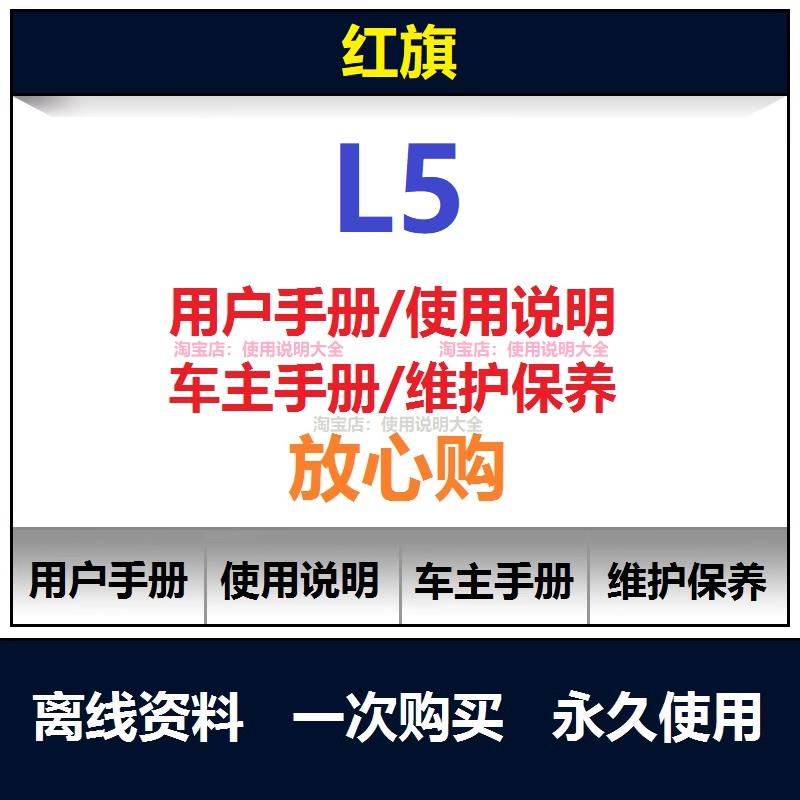 红旗L5说明书用户手册使用手册保养手册导航手册操作手册查询