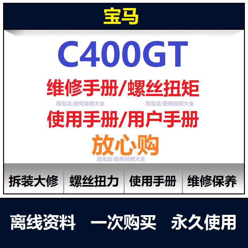 2019-2026宝马c400gt维修手册零件扭矩说明书用户保养手册查询
