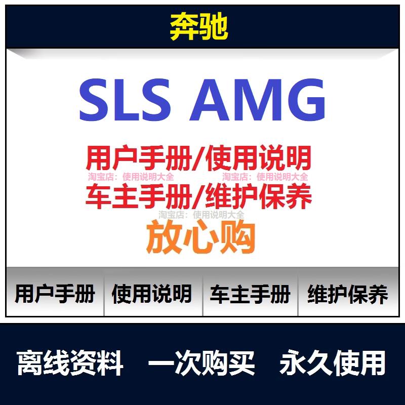奔驰sls amg说明书用户手册使用手册操作手册保养手册查询