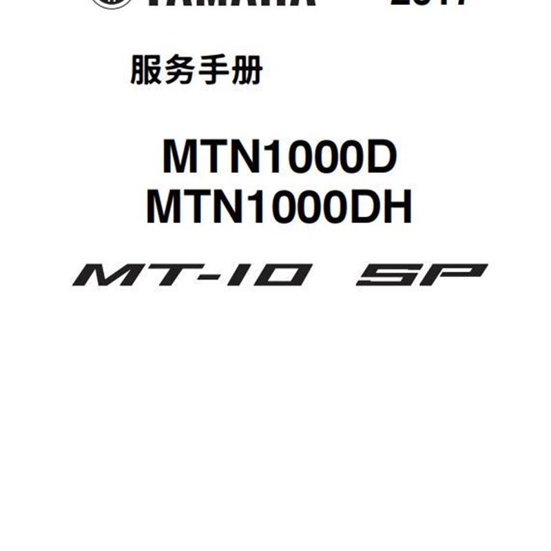 2016-2022yamaha山叶MT10维修手册全车中文ABS线路图零件扭矩表