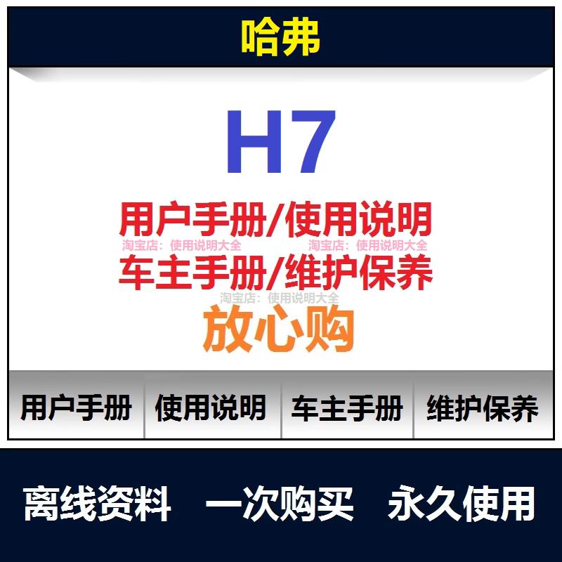 哈弗h7说明书用户手册h7车主使用手册h7随车手册h7保养手册查询