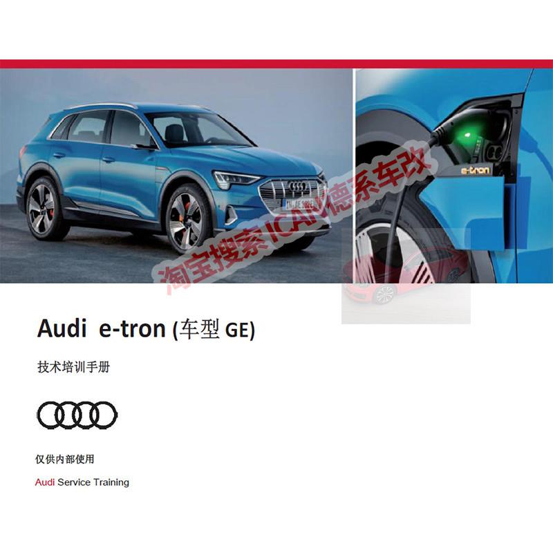 2021全套奥迪e-trom/EV/PHEV/HEV新能源技术培训资料教材课件手册