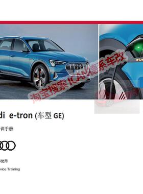 2021全套奥迪e-trom/EV/PHEV/HEV新能源技术培训资料教材课件手册