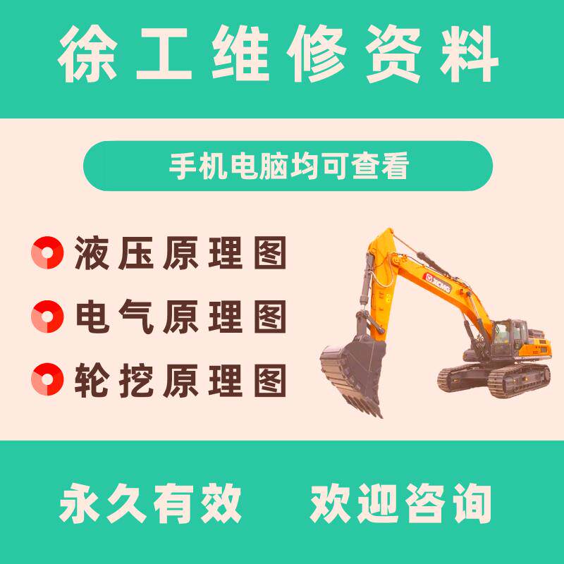 徐工挖掘机维修资料液压电路图故障空调电气原理图发动机保养技术