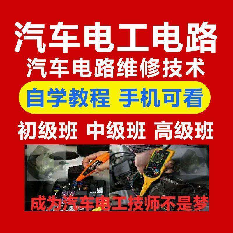 汽车电子电路维修技术教程汽车电工 电路 维修资料 汽车电工汽修