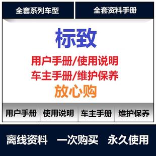 3008 标致说明书407 2008 508 40085008用户使用手册查询 408