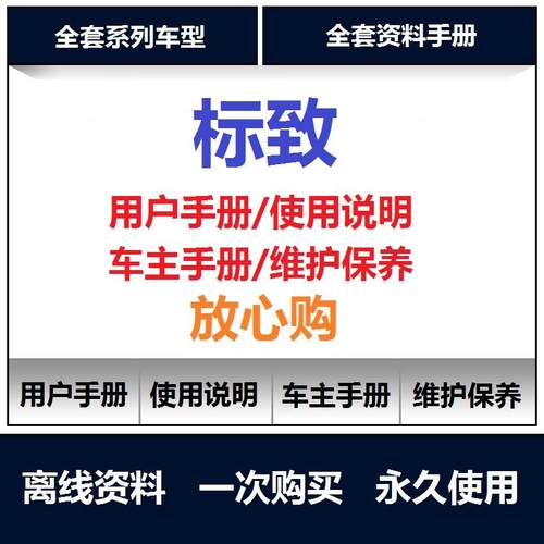 标致说明书407 408 508 2008 3008 40085008用户使用手册查询