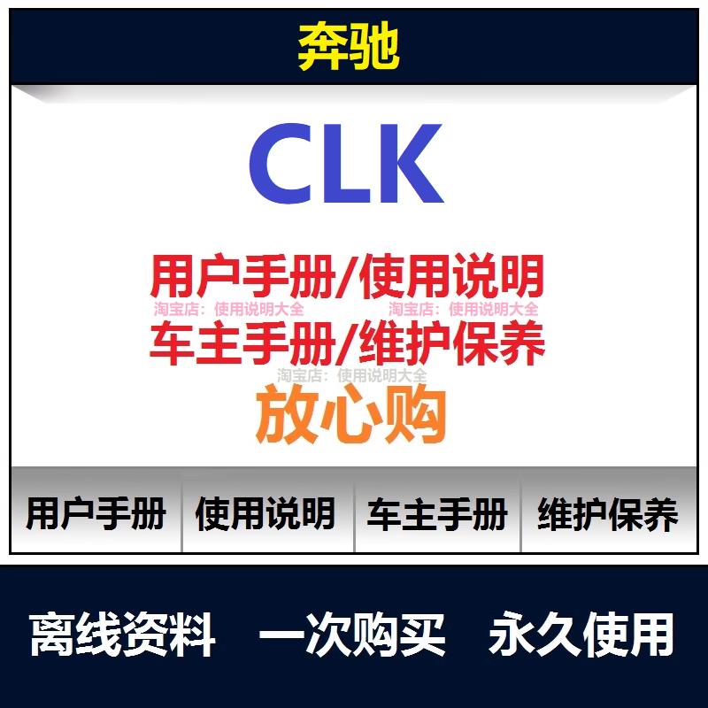 奔驰clk说明书clk200 220 240 320 500用户使用手册保养手册查询