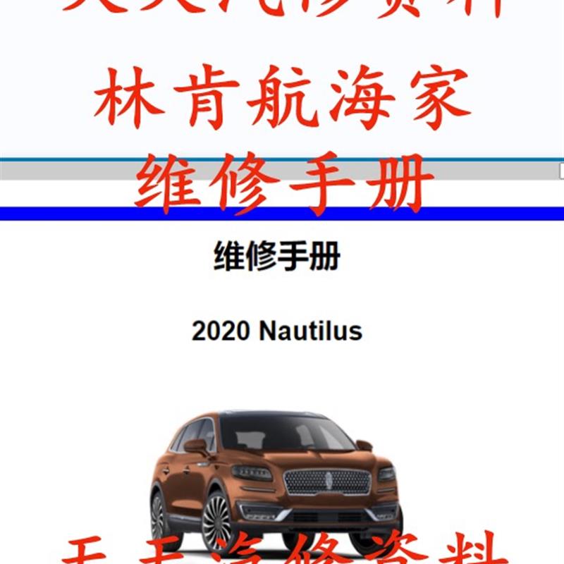2019-2020年款林肯航海家维修手册电路图汽车线路图资料