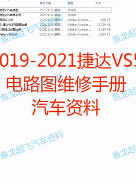 2019-2021年款大众捷达VS5电路图维修手册汽车资料高清