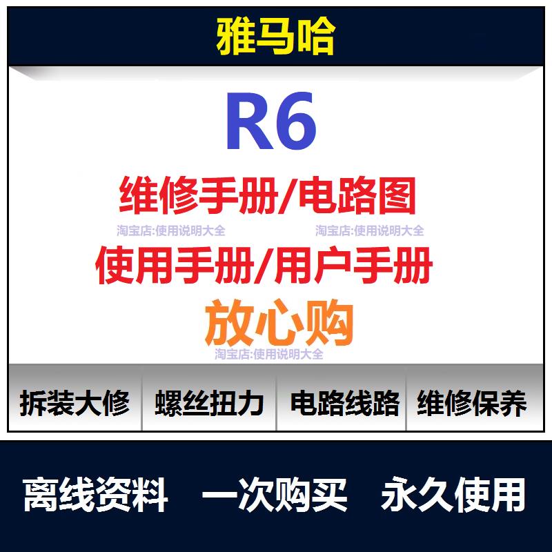 1999-2021山叶r6维修手册电路图资料扭矩说明书保养手册查询
