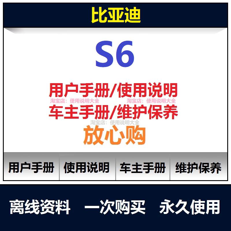 2011-2019比亚迪s6说明书用户手册车主使用手册保养油液规格查询