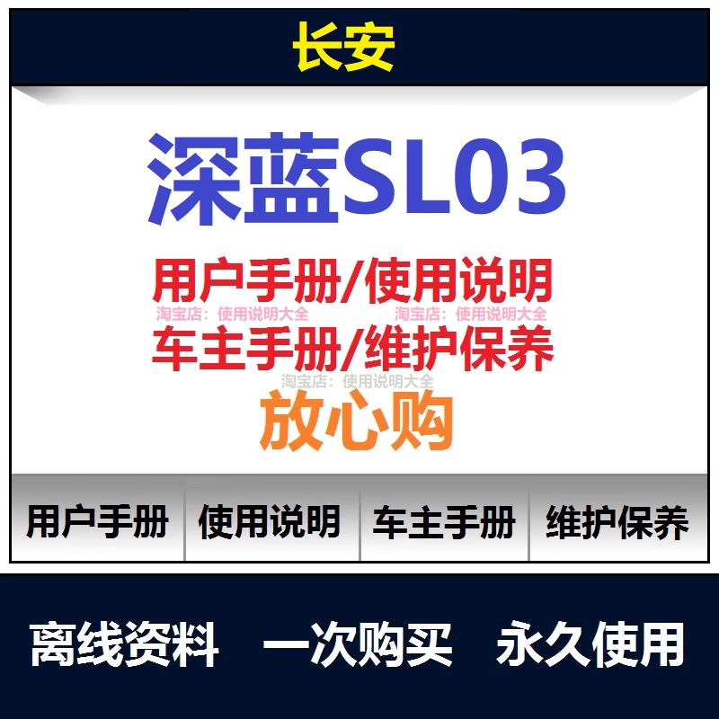 长安深蓝sl03说明书用户手册使用手册保养手册操作手册查询