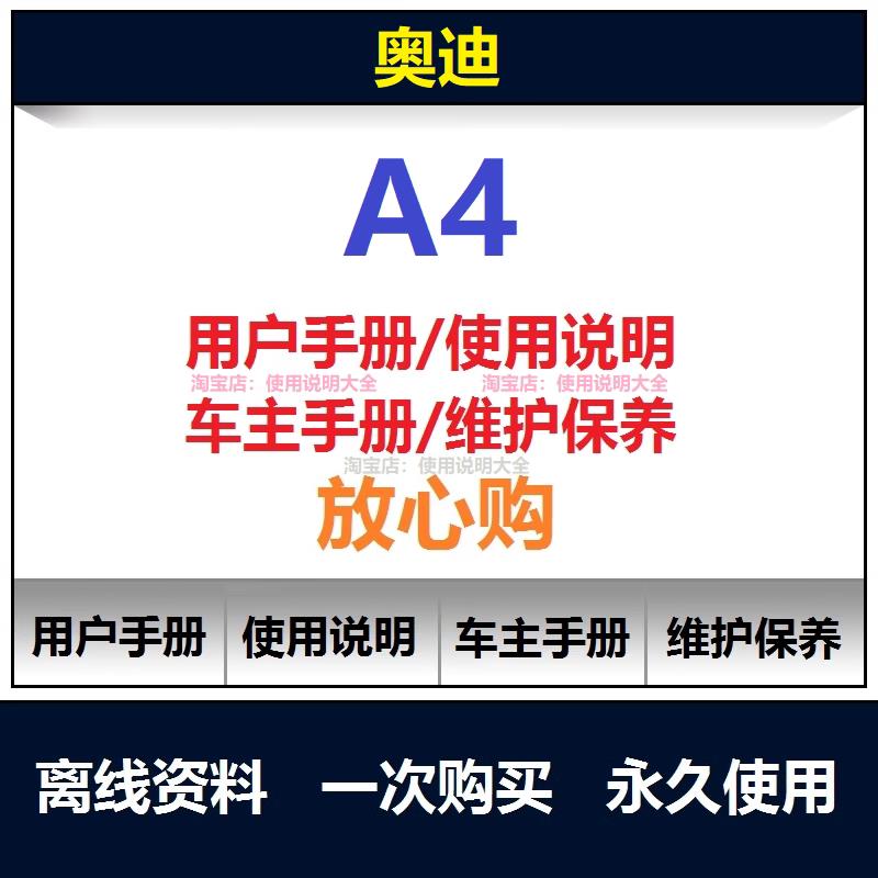 奥迪a4s4说明书用户手册使用手册车主手册操作手册查询